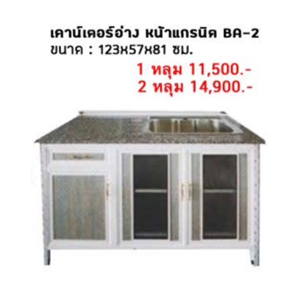 ตู้เคาน์เตอร์ตั้งพื้น ท็อปแกรนิต พร้อมอ่าง 1 หลุม รุ่น BA-2