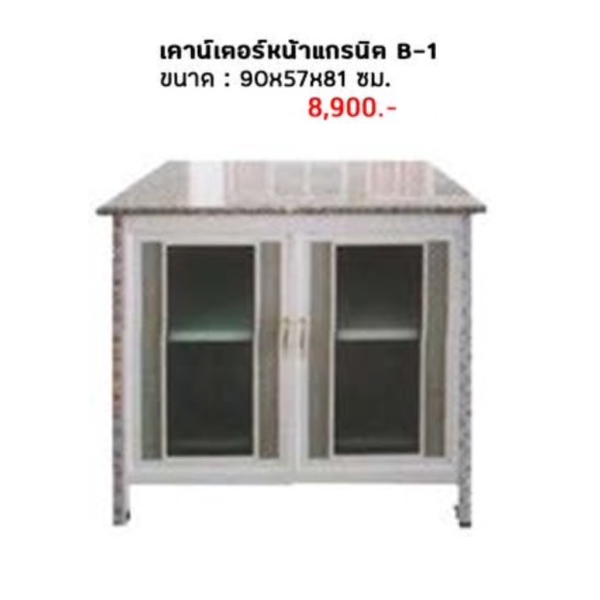ตู้เคาน์เตอร์ตั้งพื้น ท็อปแกรนิต รุ่น B-1