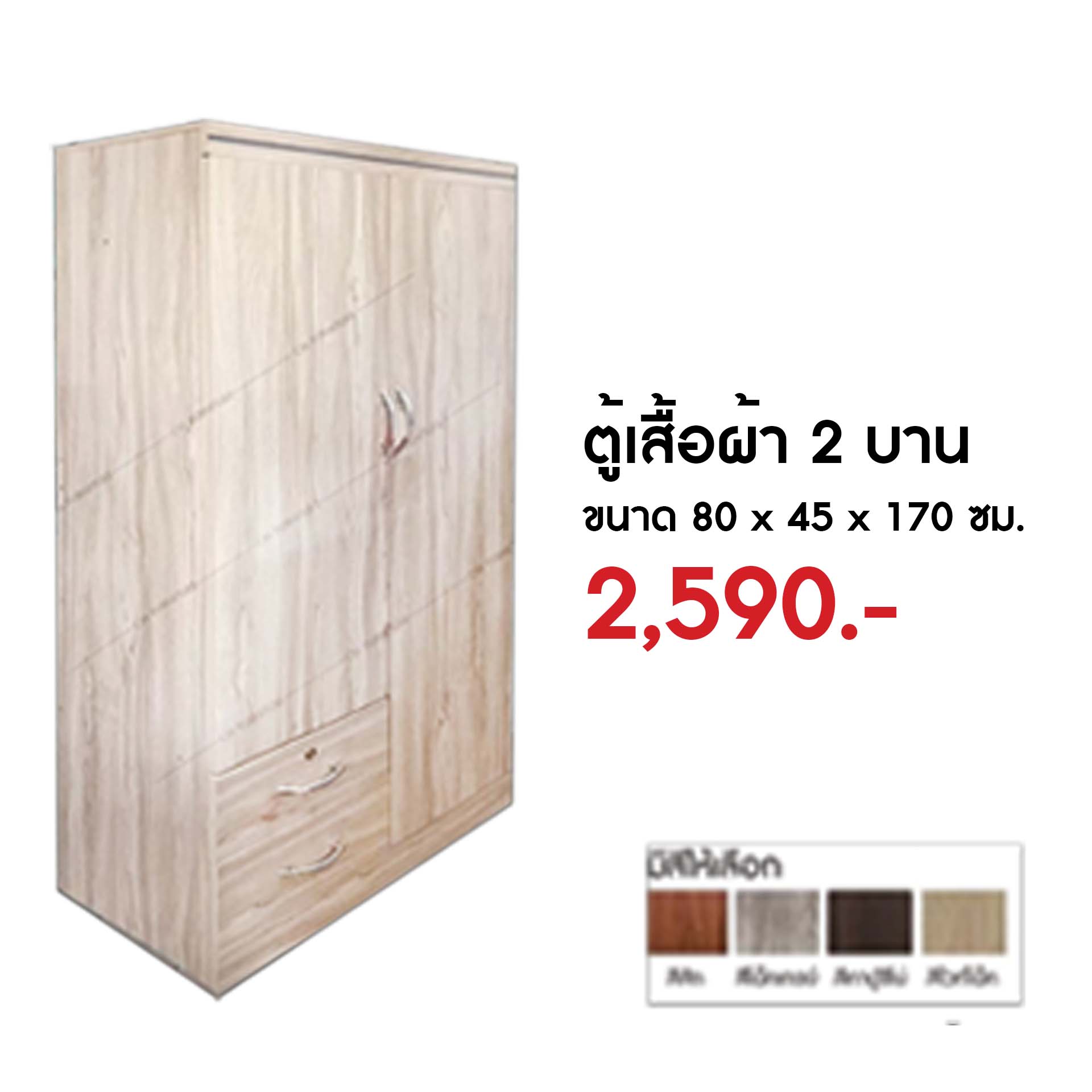 ตู้เสื้อผ้า 2 บาน