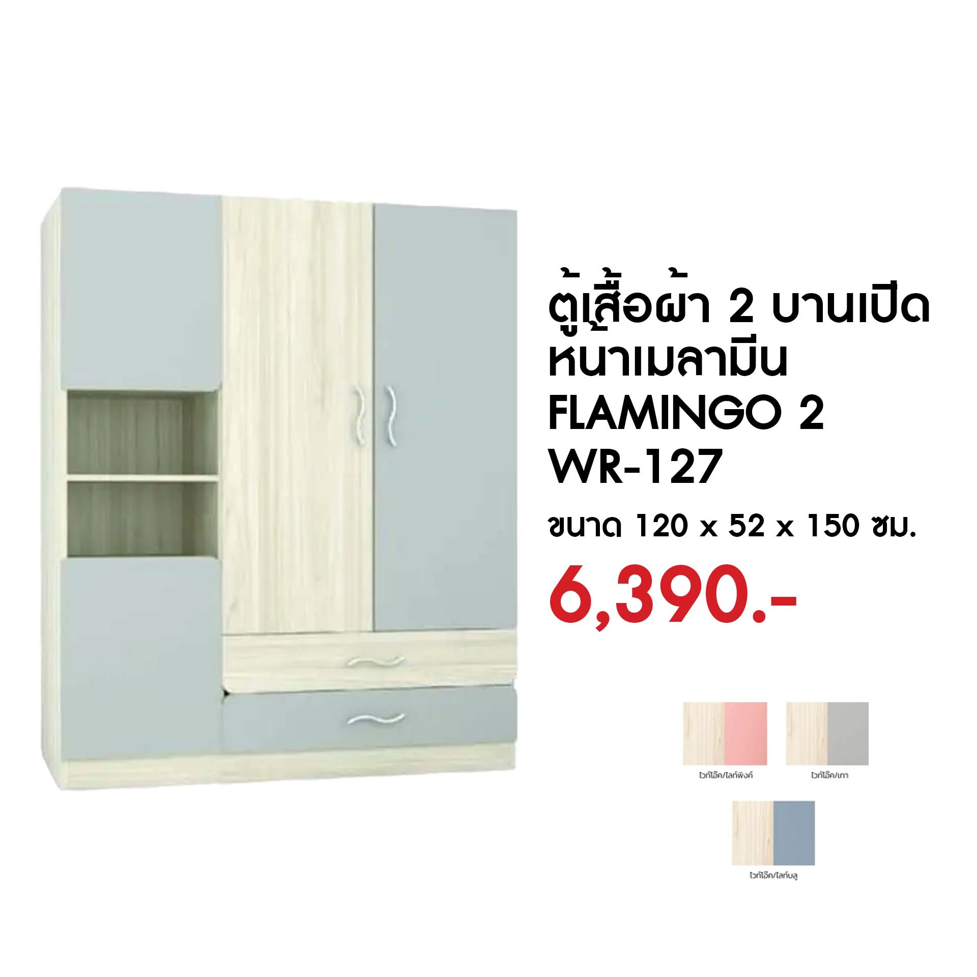 WR-127B ตู้เสื้อผ้า 2 บานเปิดหน้าเมลามีน FLAMINGO 2