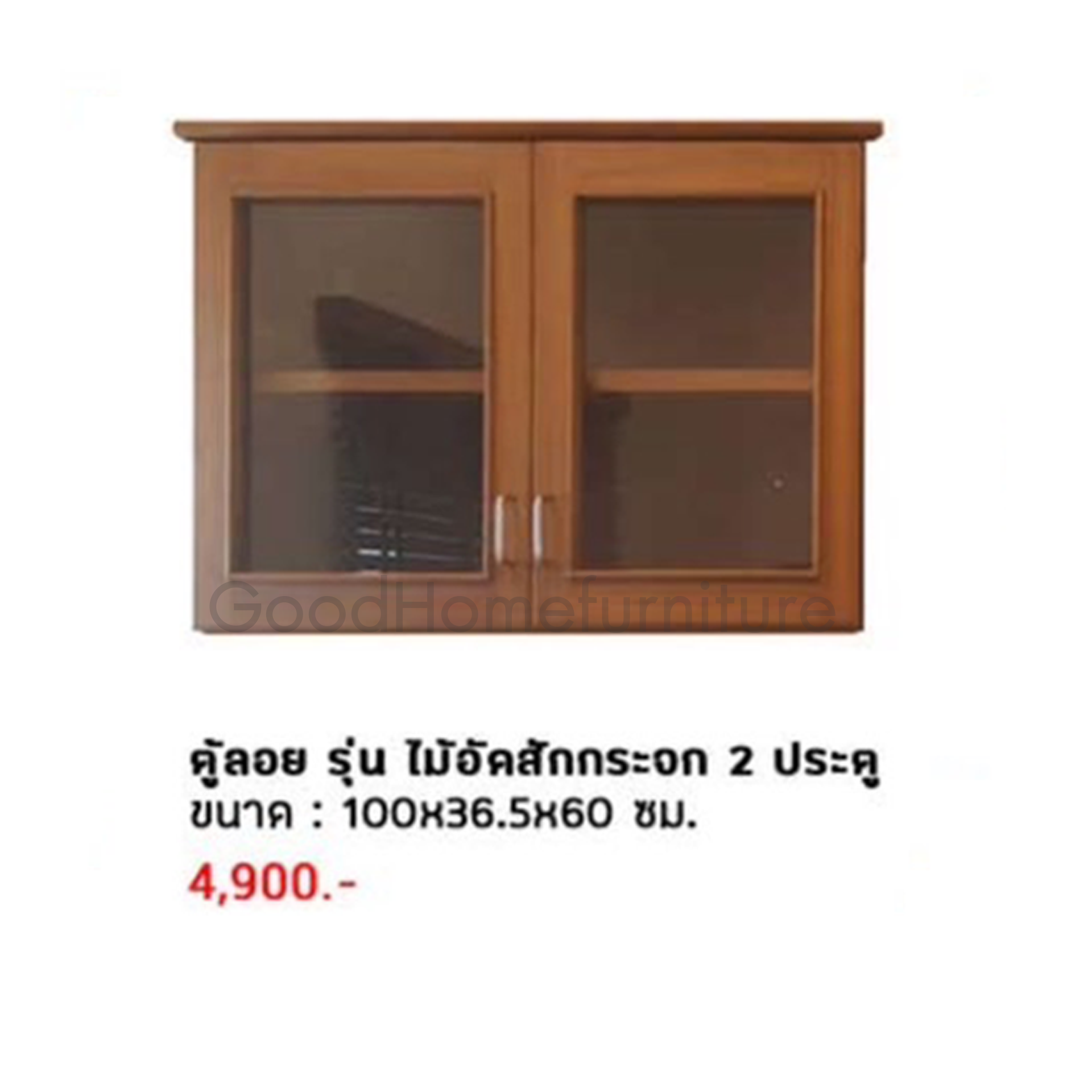 ตู้ลอย รุ่น ไม้อัดสักกระจก 2 ประตู