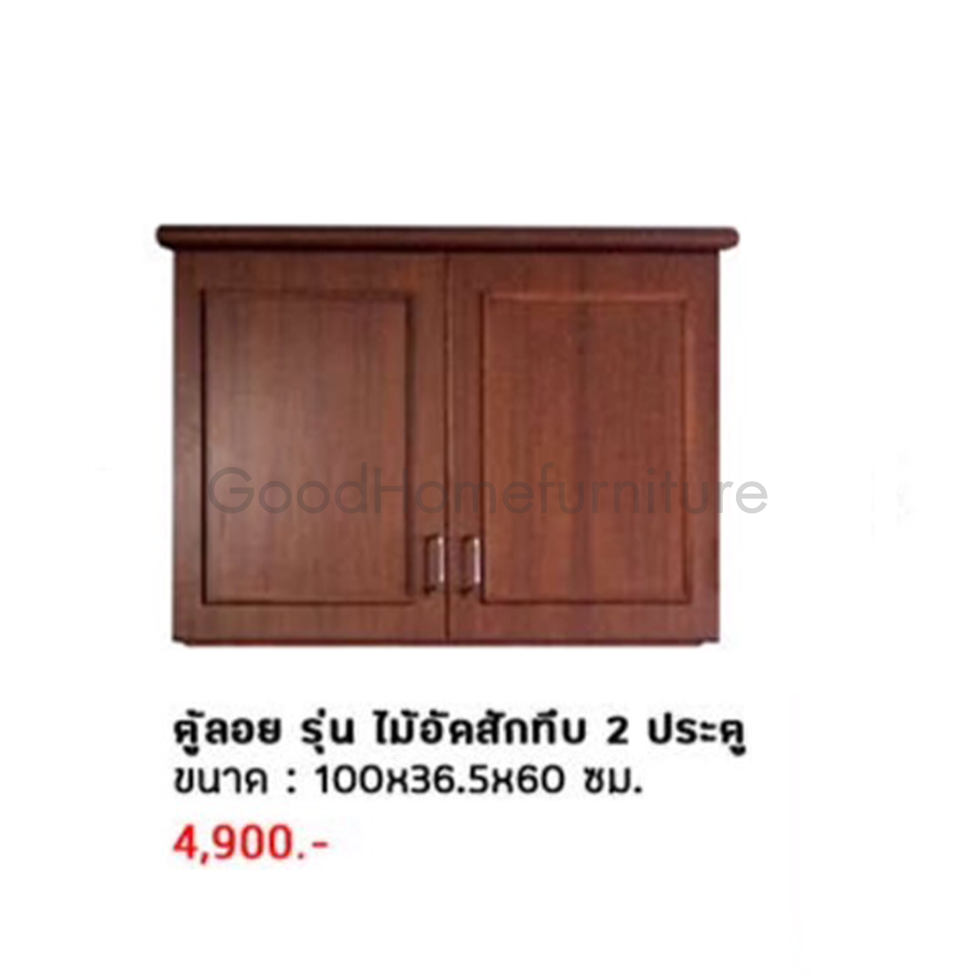 ตู้ลอย รุ่น ไม้อัดสักทึบ 2 ประตู