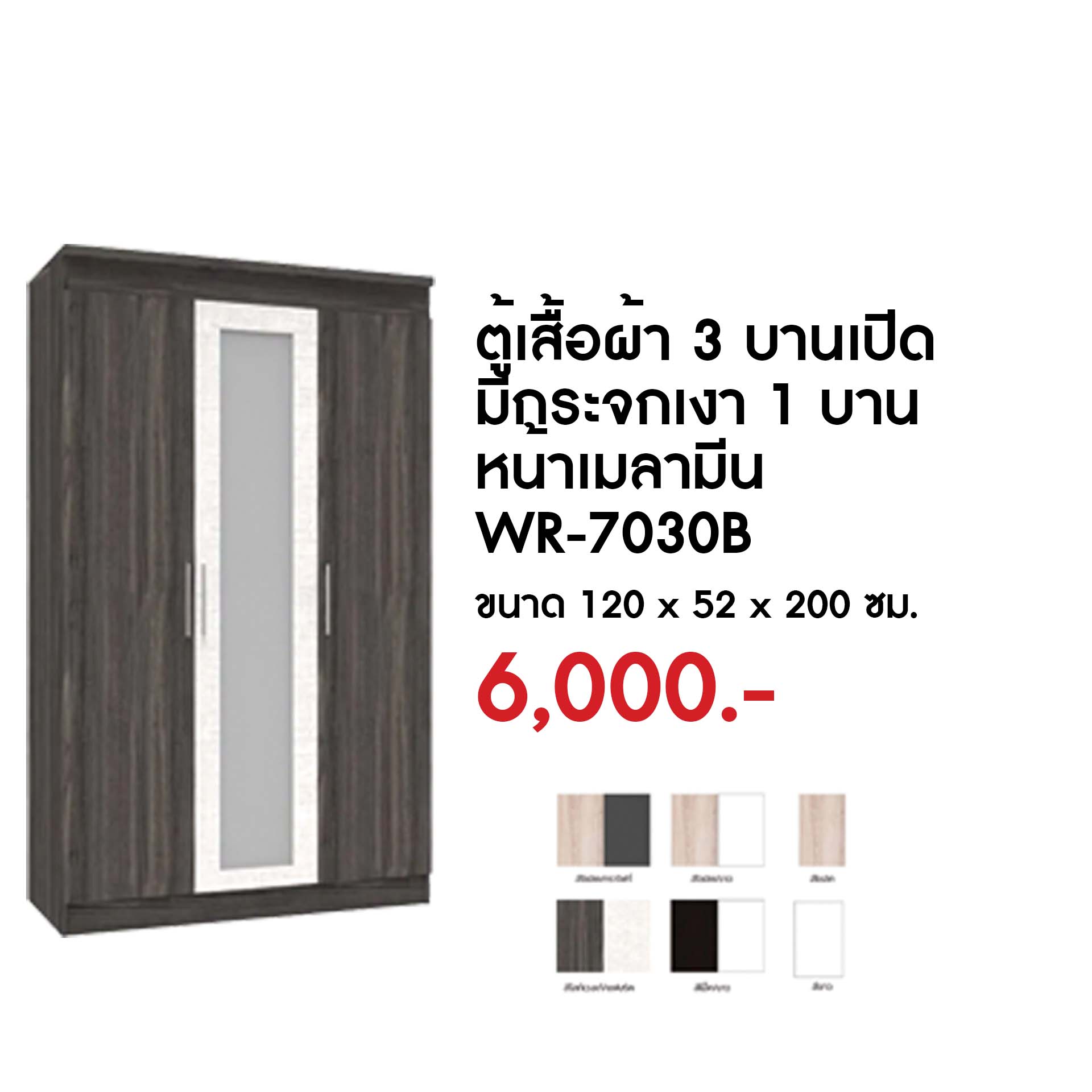 WR-7030B ตู้เสื้อผ้า 3 บานเปิด มีกระจกเงา 1 บาน หน้าเมลามีน