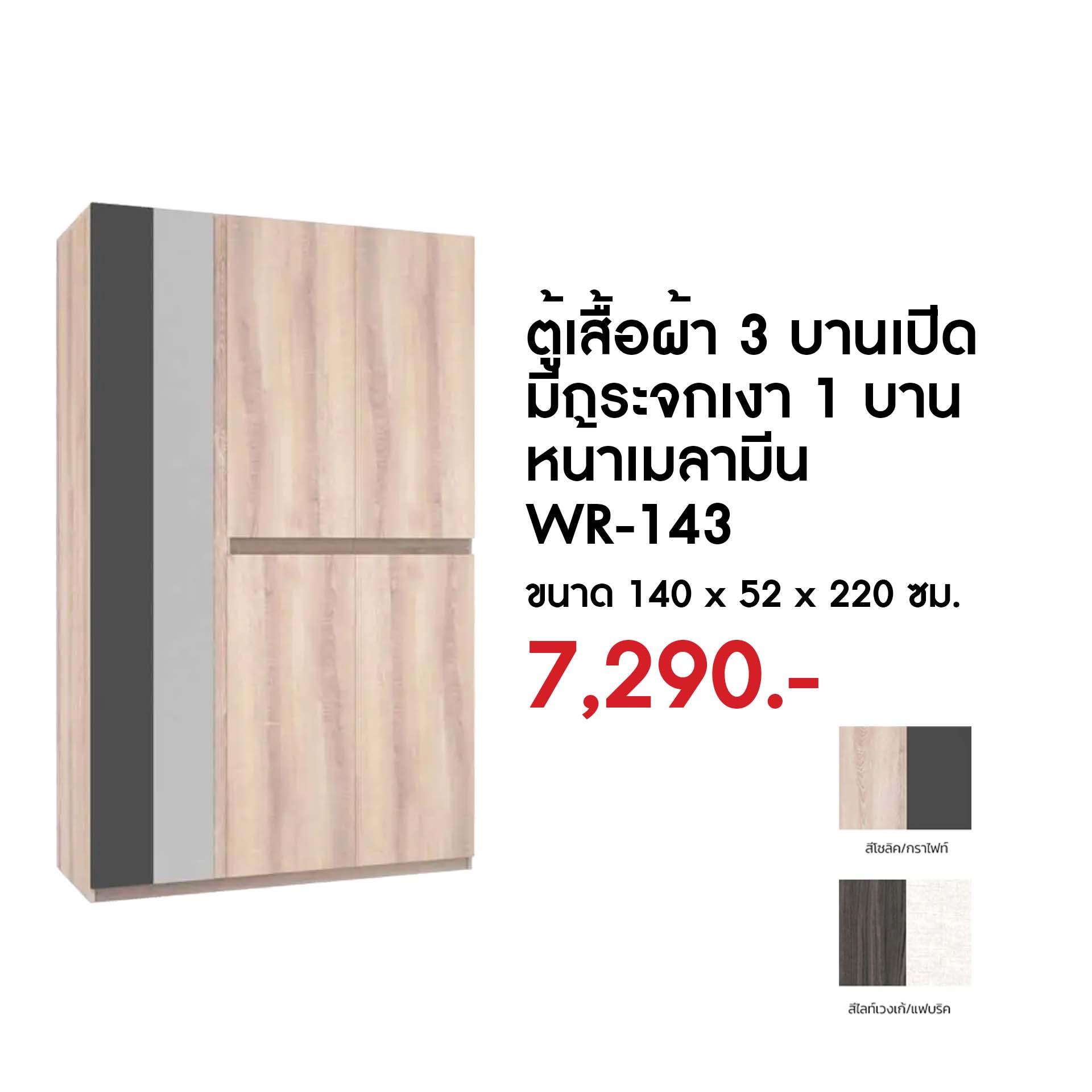 WR-143 ตู้เสื้อผ้า 3 บานเปิด มีกระจกเงา 1 บานหน้าเมลามีน