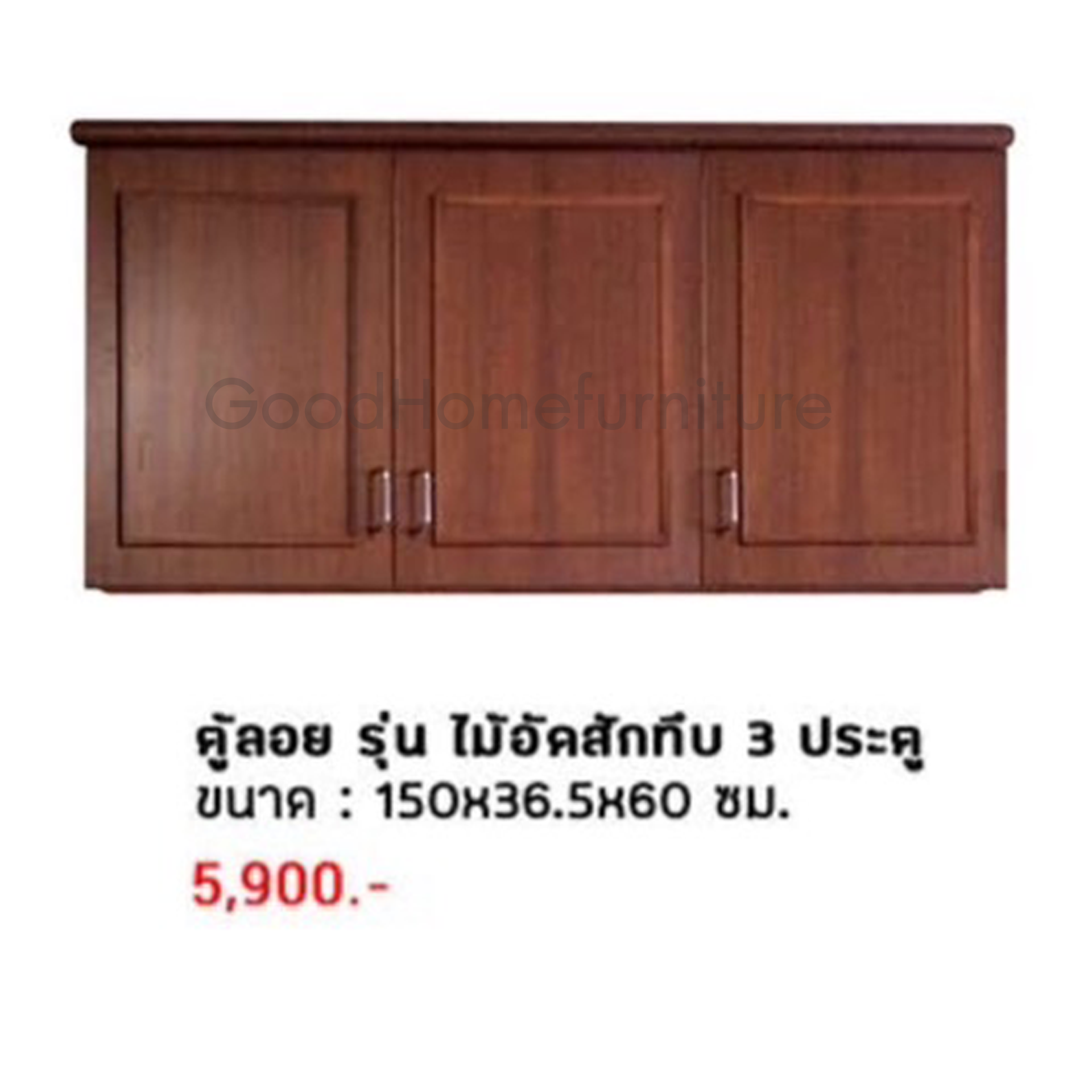 ตู้ลอย รุ่น ไม้อัดสักทึบ 3 ประตู