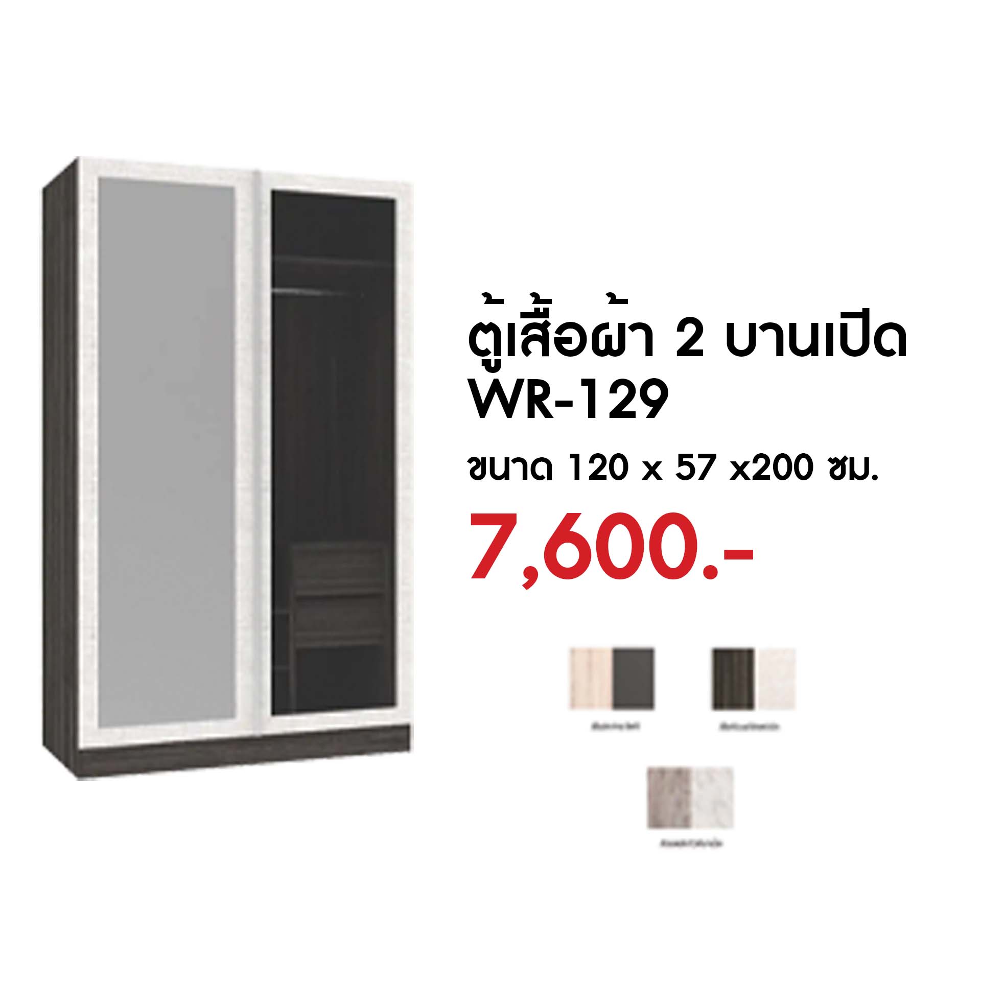 WR-129 ตู้เสื้อผ้า 2 บานเปิด