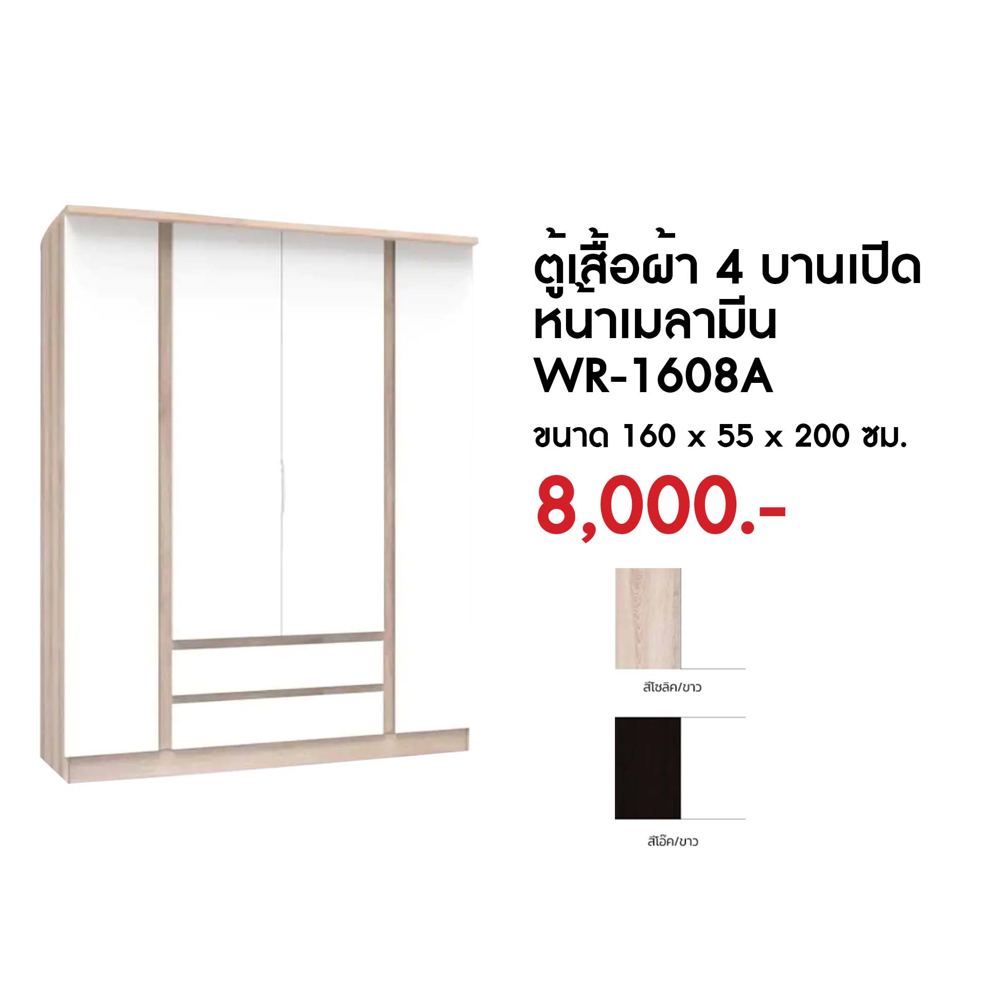 WR-1608A ตู้เสื้อผ้า 4 บานเปิดหน้าเมลามีน