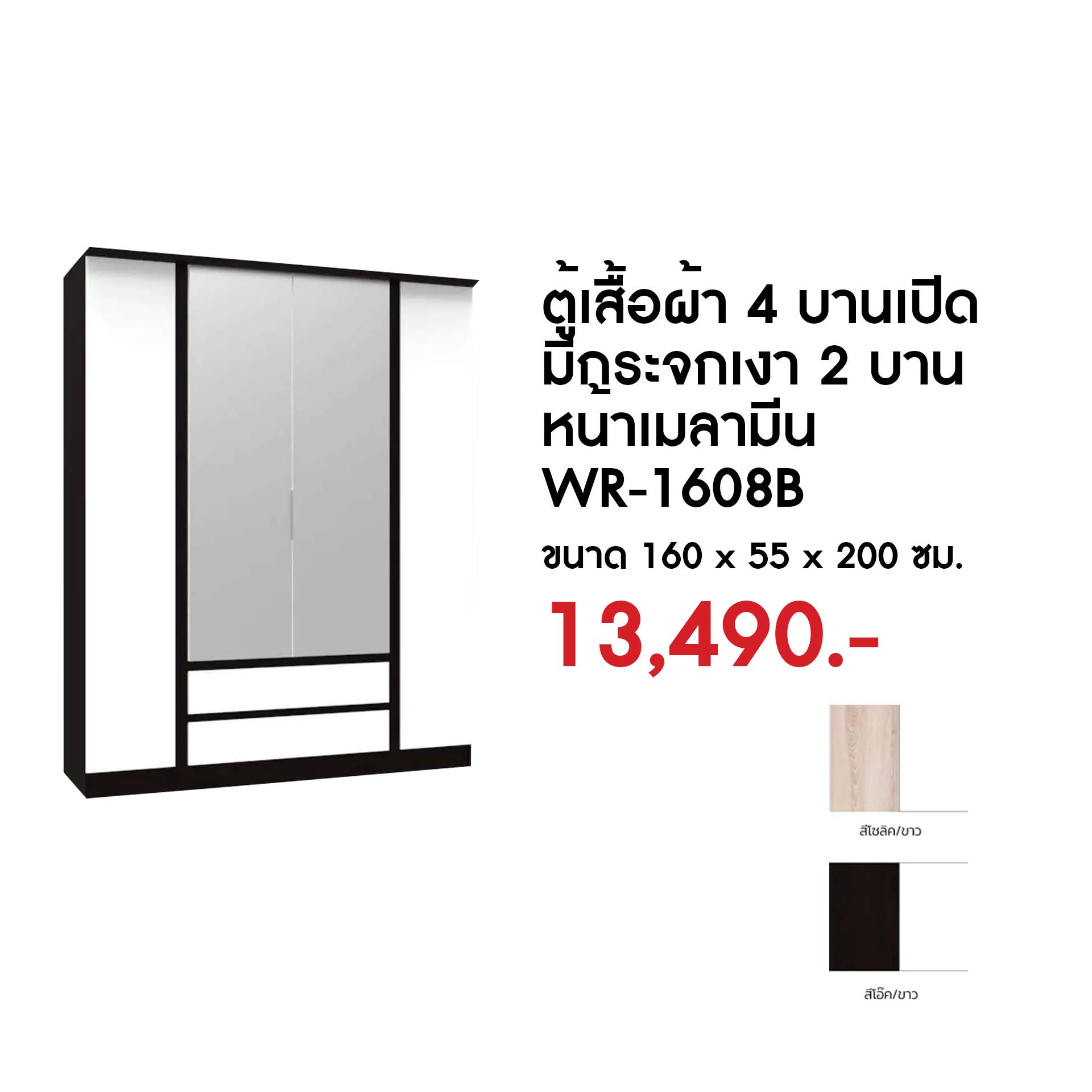 WR-1608B ตู้เสื้อผ้า 4 บานเปิด มีกระจกเงา 2 บานหน้าเมลามีน