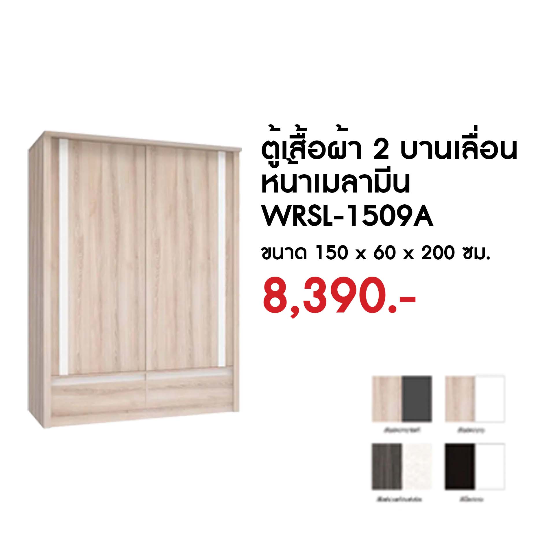WRSL-1509A ตู้เสื้อผ้า 2 บานเลื่อนหน้าเมลามีน