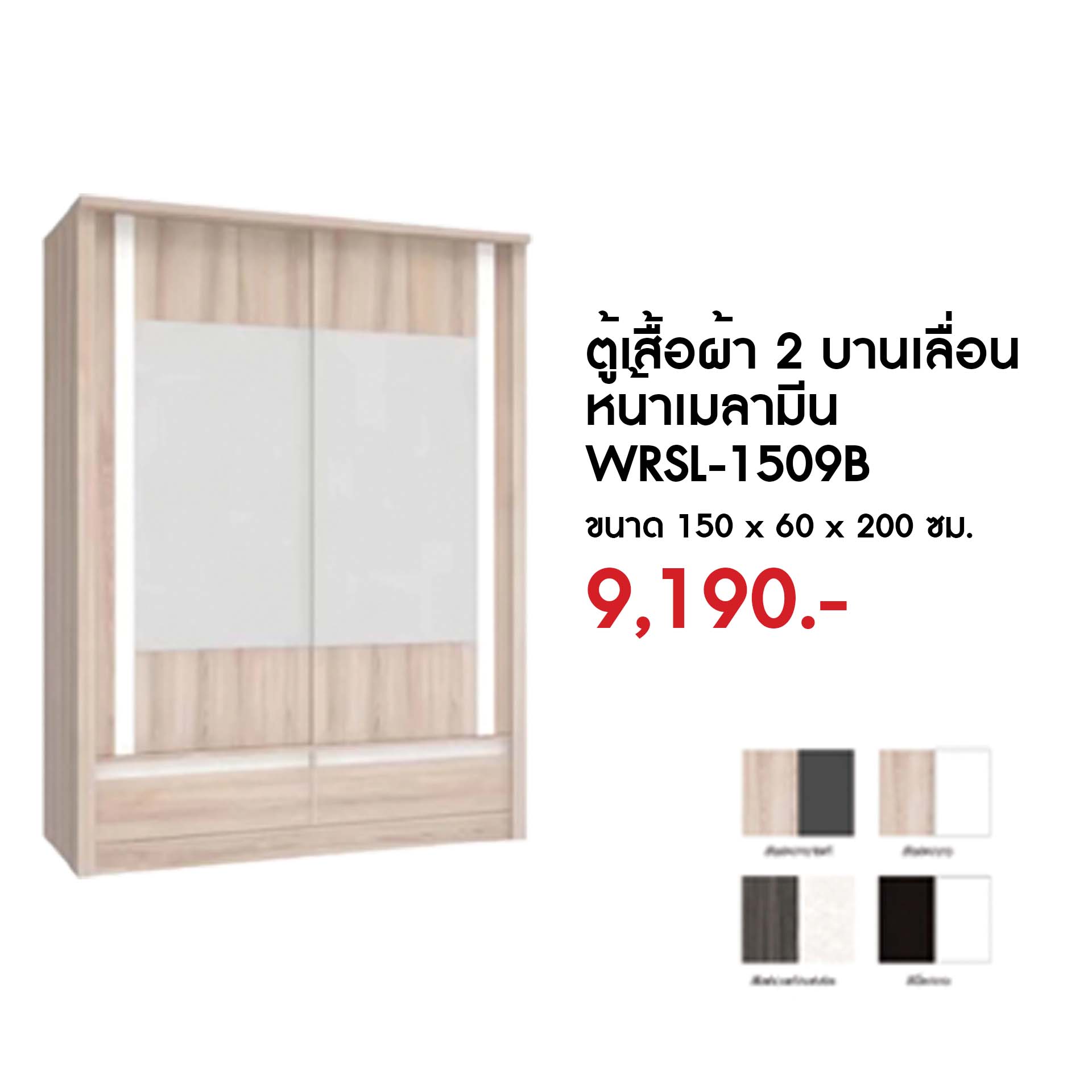WRSL-1509B ตู้เสื้อผ้า 2 บานเลื่อนหน้าเมลามีน