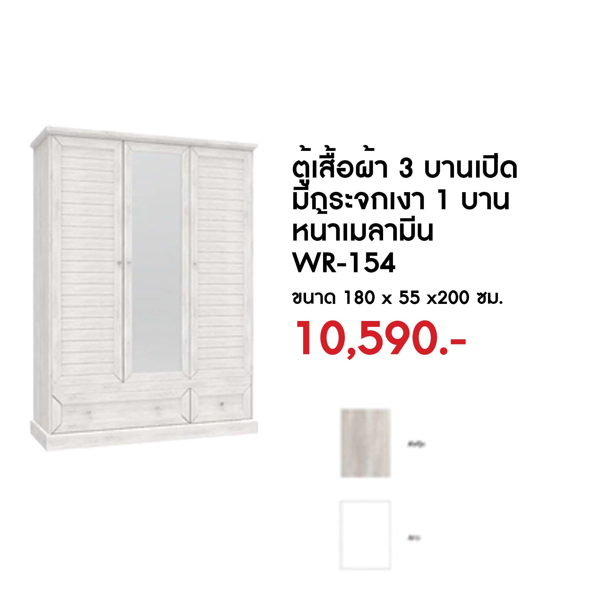 WR-154 ตู้เสื้อผ้า 3 บานเปิด มีกระจกเงา 1 บาน หน้าเมลามีน
