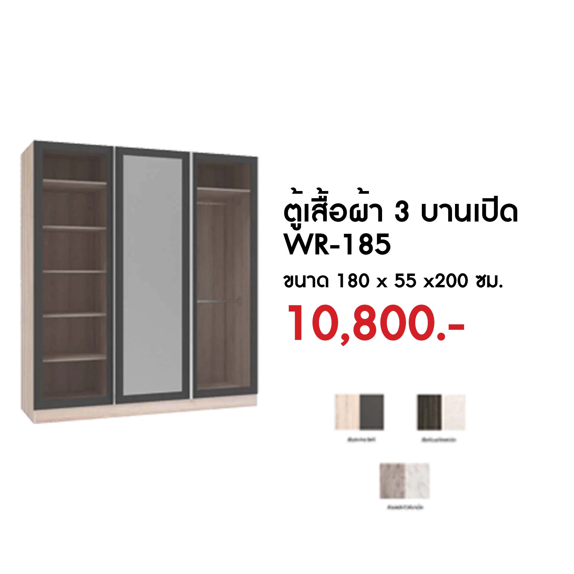 WR-185 ตู้เสื้อผ้า 3 บานเปิด