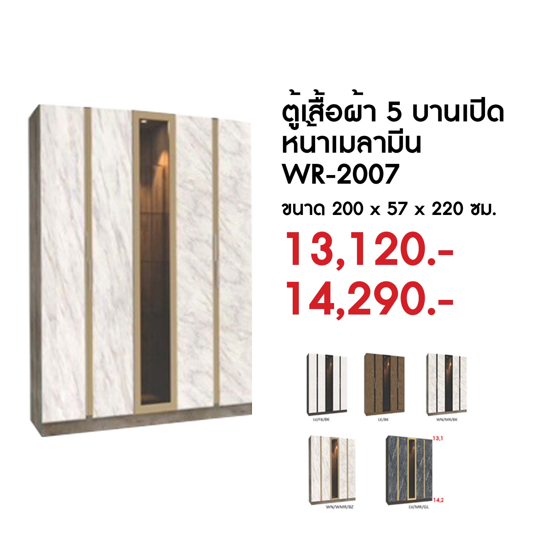 WR-2007 ตู้เสื้อผ้า 5 บานเปิดหน้าเมลามีน