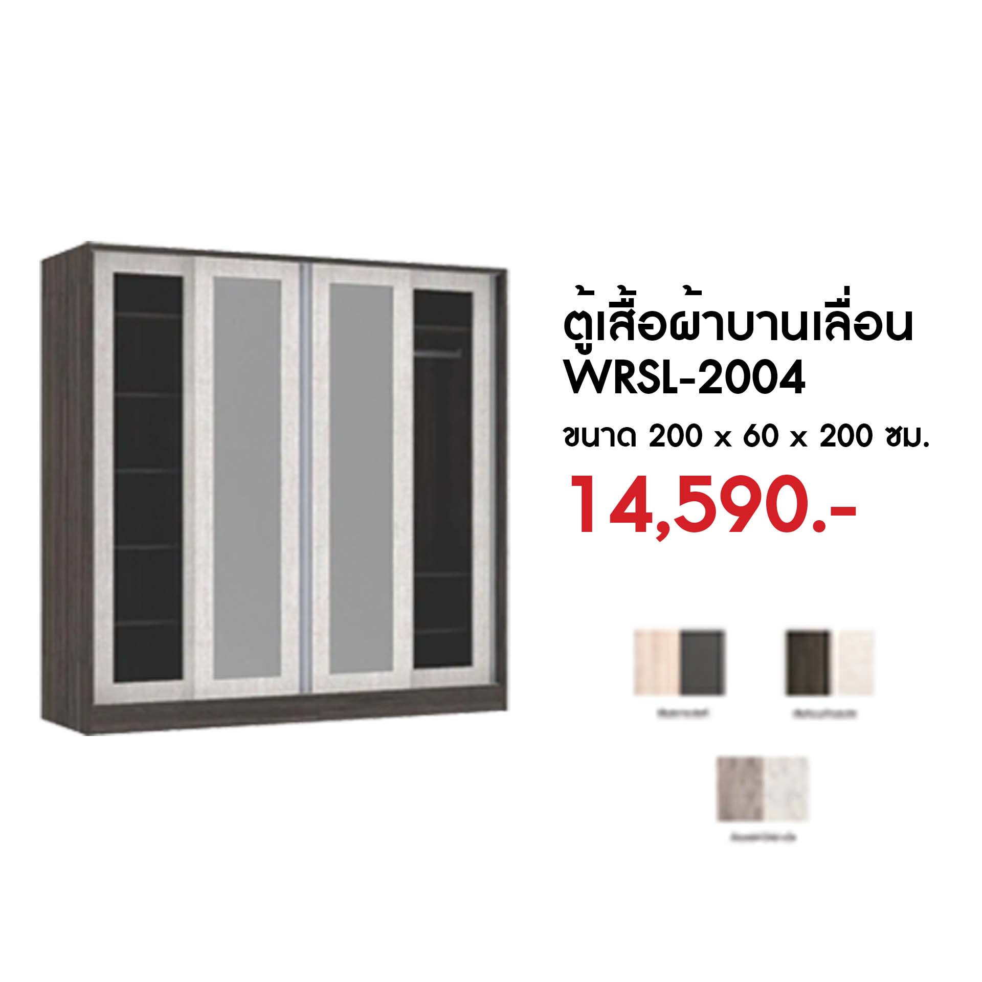 WRSL-2004 ตู้เสื้อผ้าบานเลื่อน