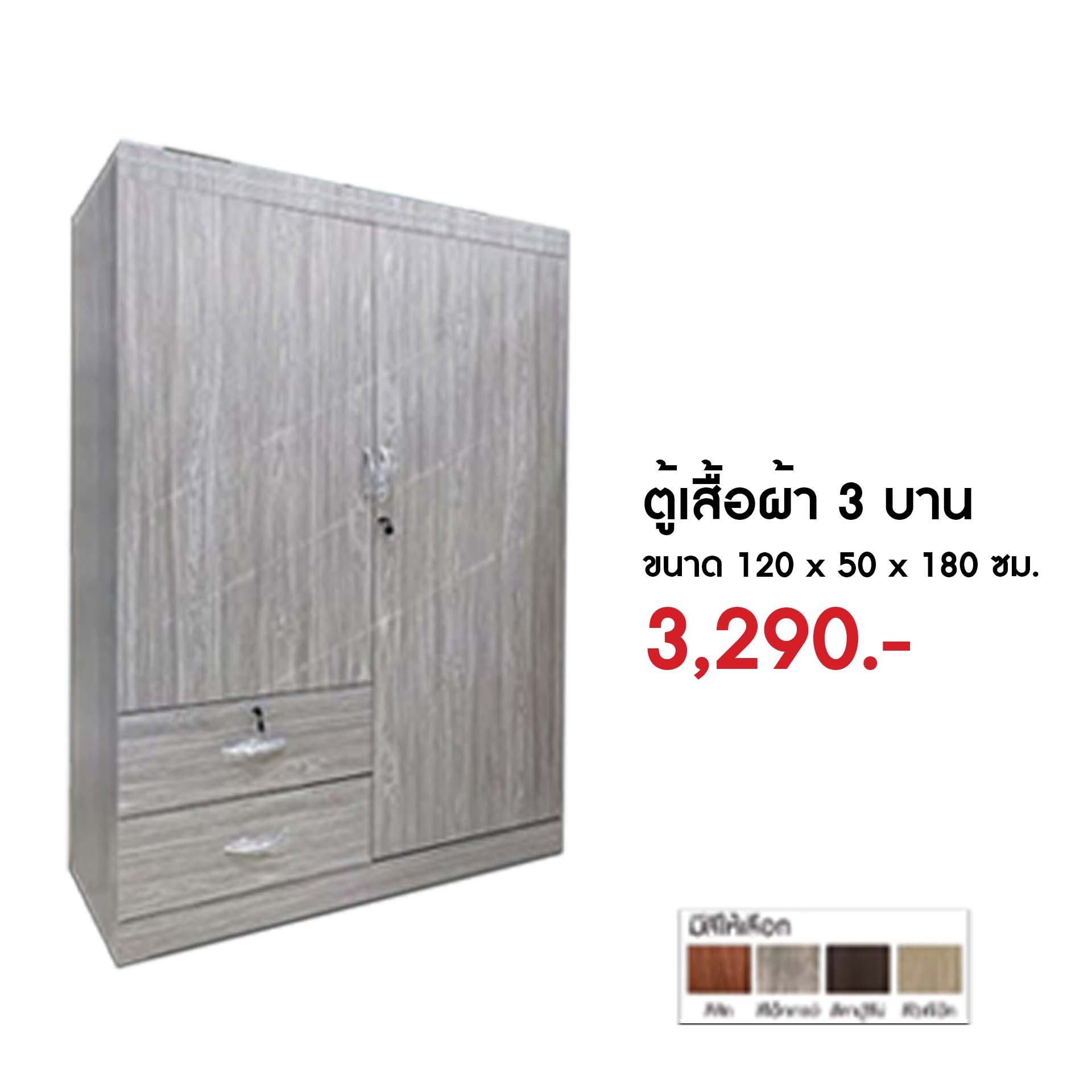 ตู้เสื้อผ้า 3 บาน