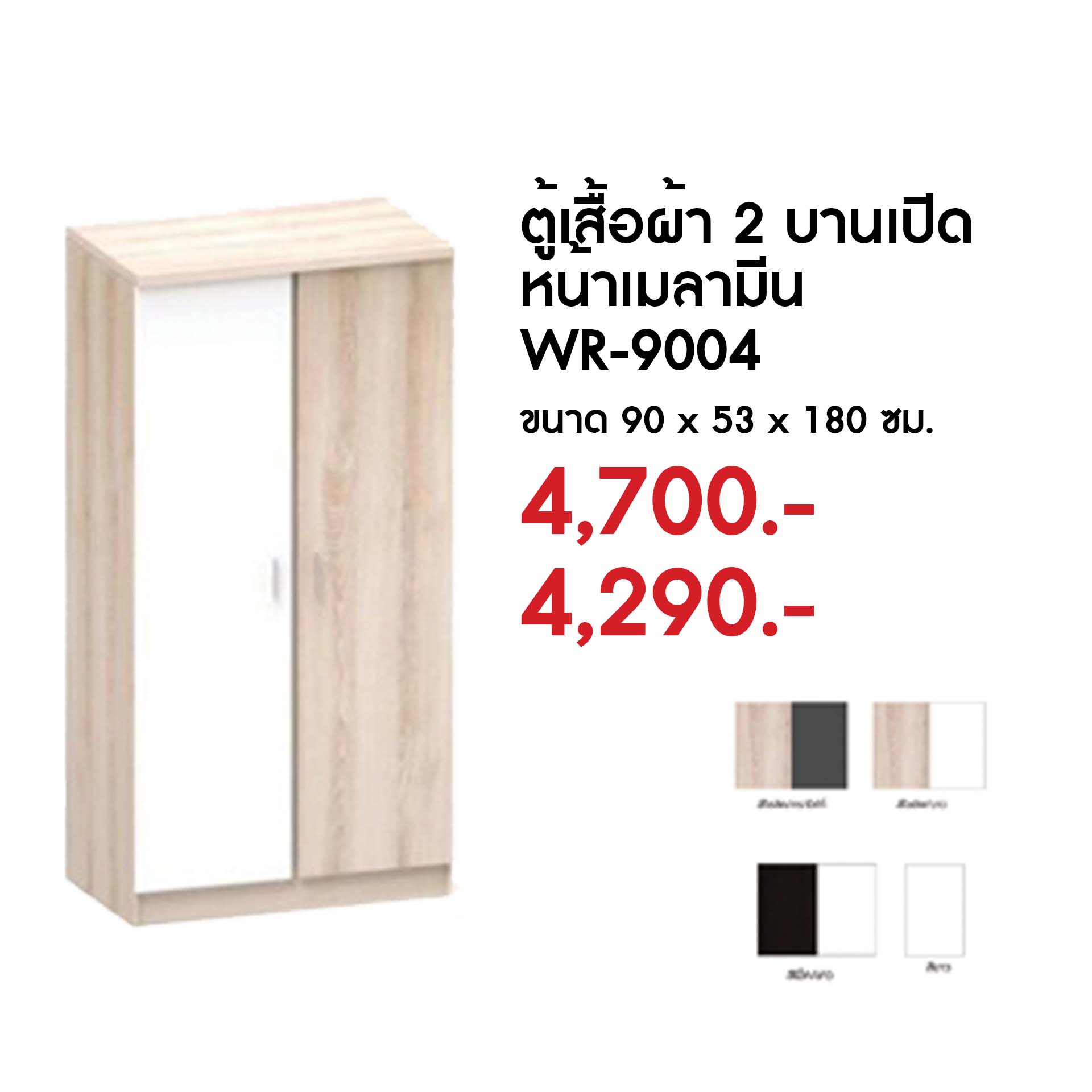 WR-9004 ตู้เสื้อผ้า 2 บาน เปิด หน้าเมลามีน