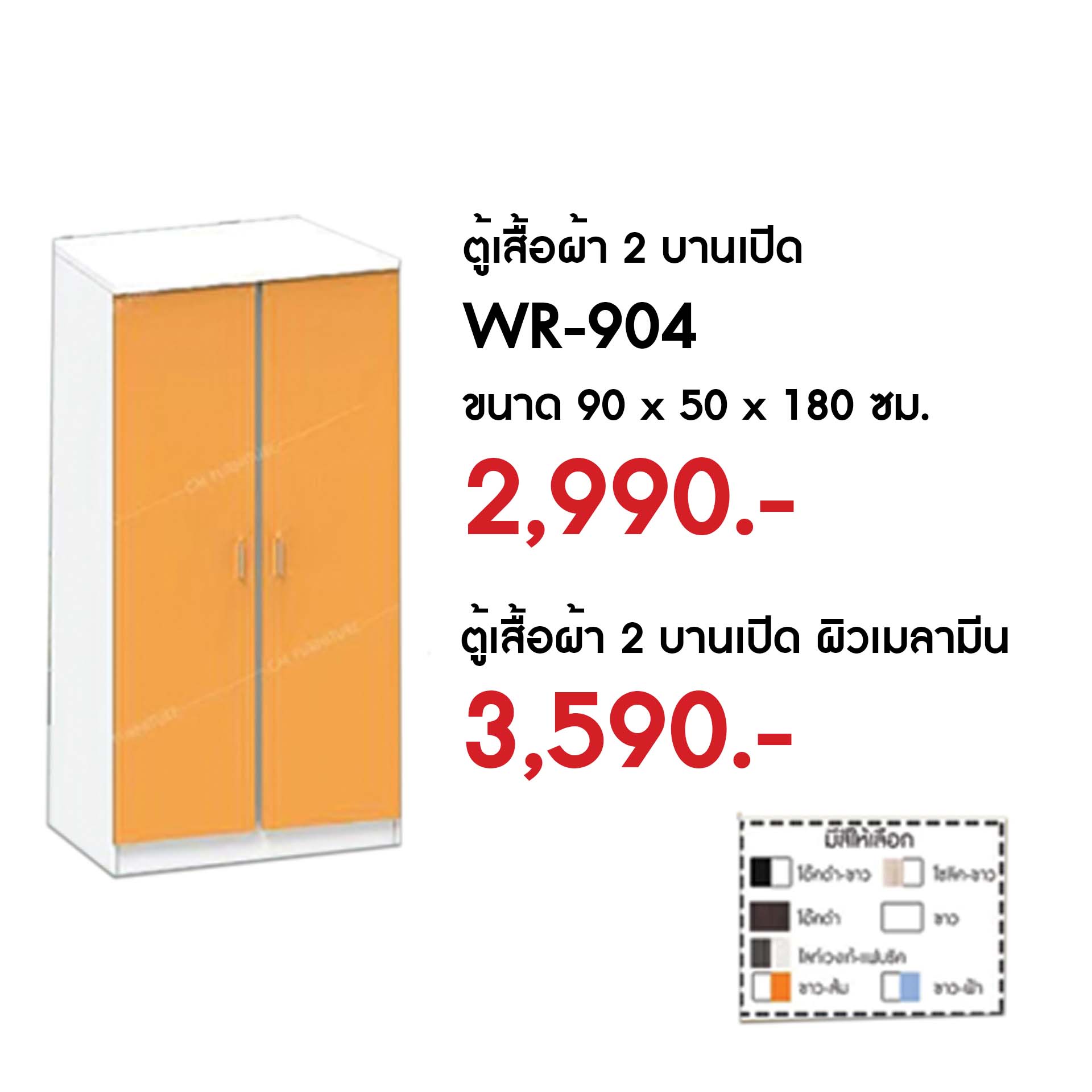 WR-904 ตู้เสื้อผ้า 2 บาน