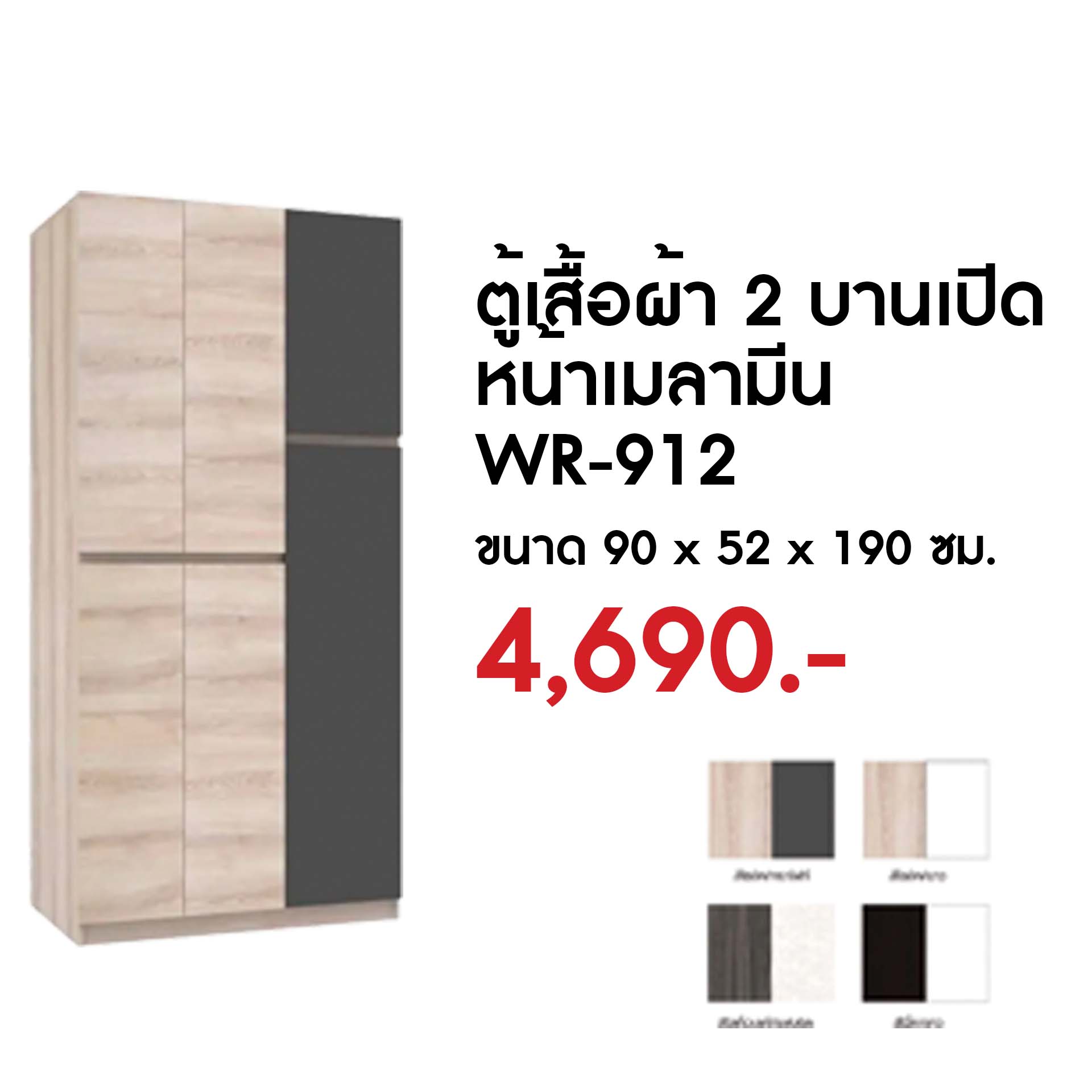 WR-912 ตู้เสื้อผ้า 2 บานเปิดหน้าเมลามีน