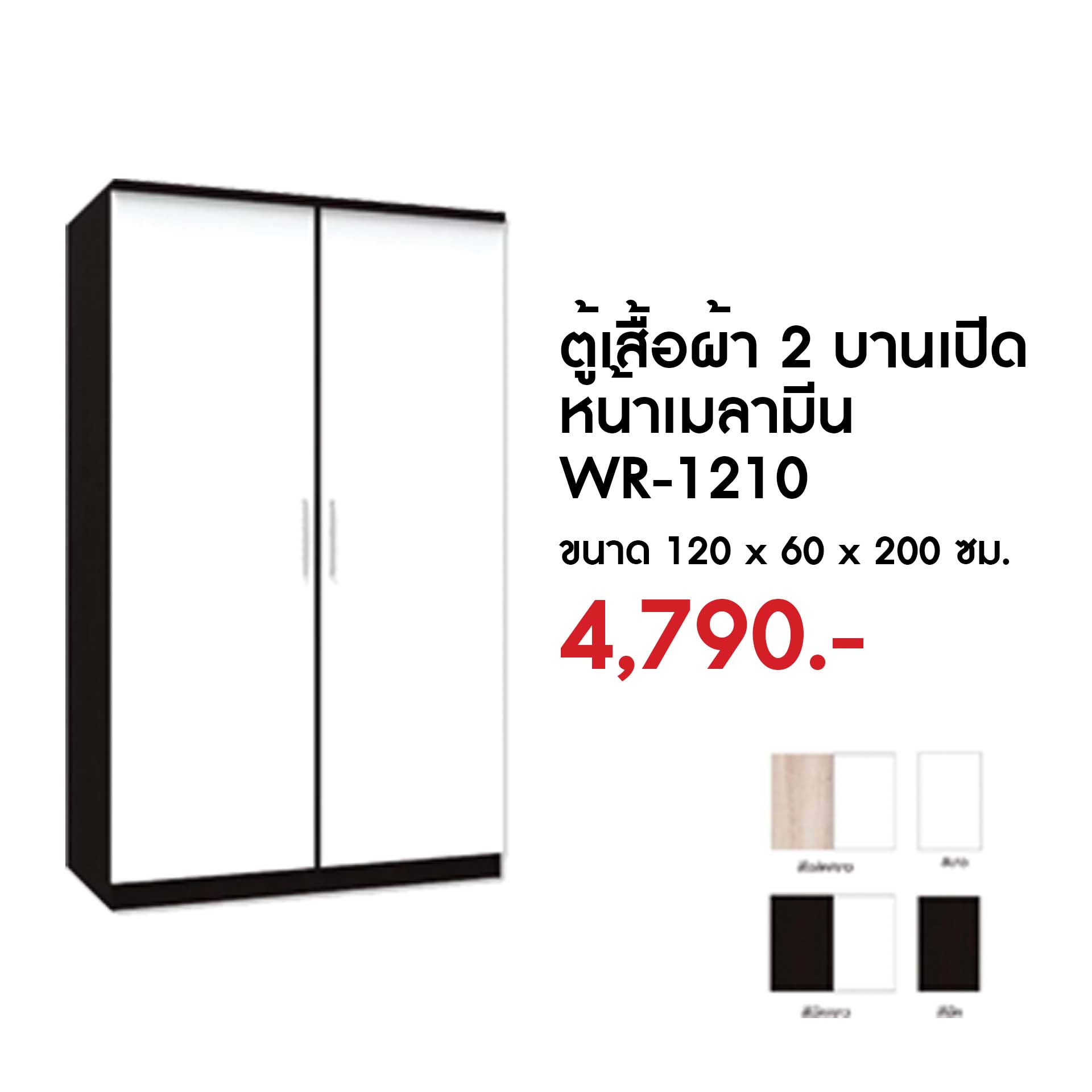 WR-1210 ตู้เสื้อผ้า 2 บานเปิดหน้าเมลามีน