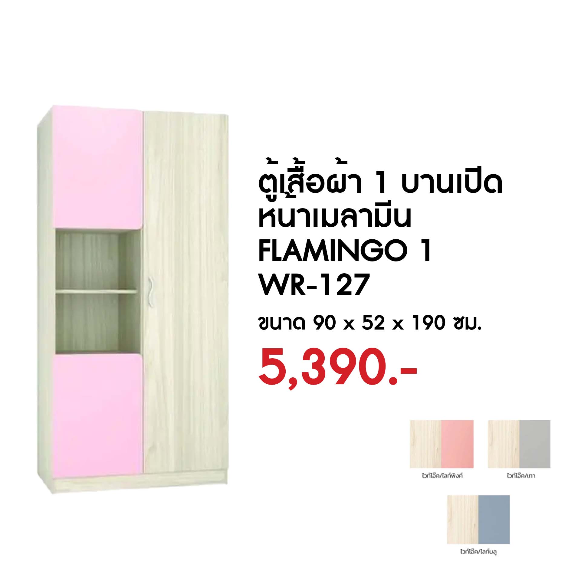 WR-127 ตู้เสื้อผ้า 1 บานเปิดหน้าเมลามีน FLAMINGO 1