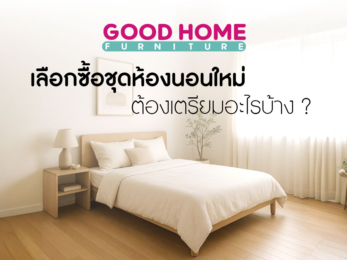 เลือกซื้อชุดห้องนอนใหม่ ต้องเตรียมอะไรบ้าง?