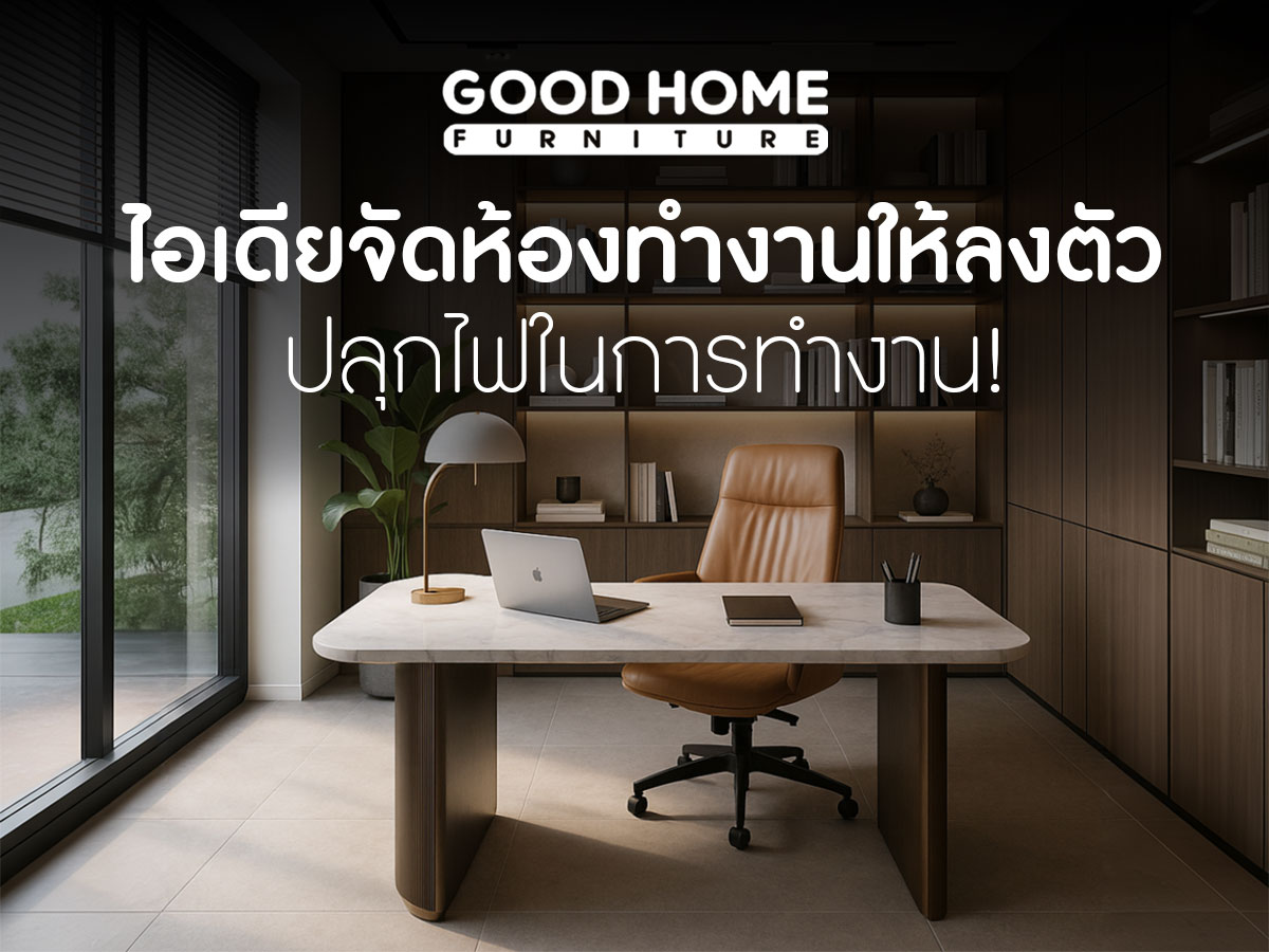 ไอเดียจัดห้องทำงานให้ลงตัว ปลุกไฟในการทำงาน
